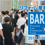 リフォーム産業フェア2019 東京