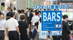 リフォーム産業フェア2019　東京