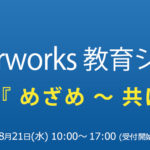 教育シンポジウム2019