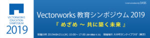 教育シンポジウム2019