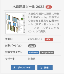 木造建具ツール2022 SP1